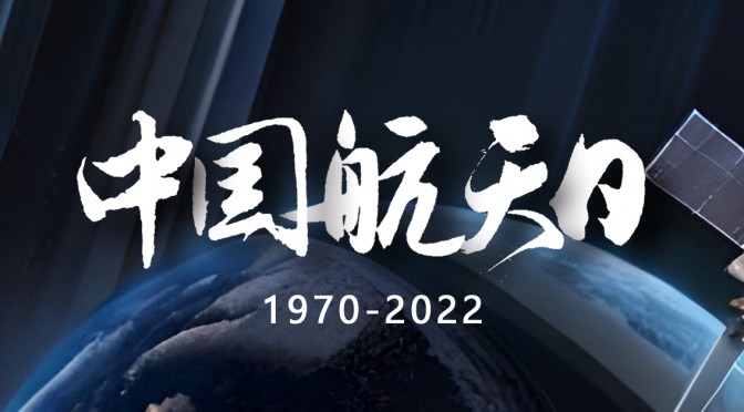 中国航天日20230424 -1 副本
