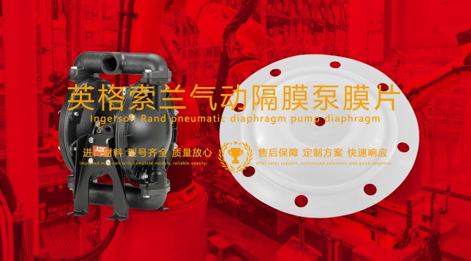 英格索兰气动隔膜泵膜片密封件：可靠的密封和泵送性能